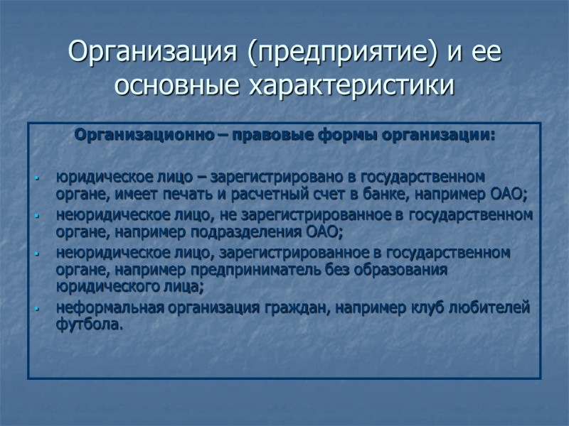 Организация (предприятие) и ее основные характеристики Организационно – правовые формы организации:  юридическое лицо